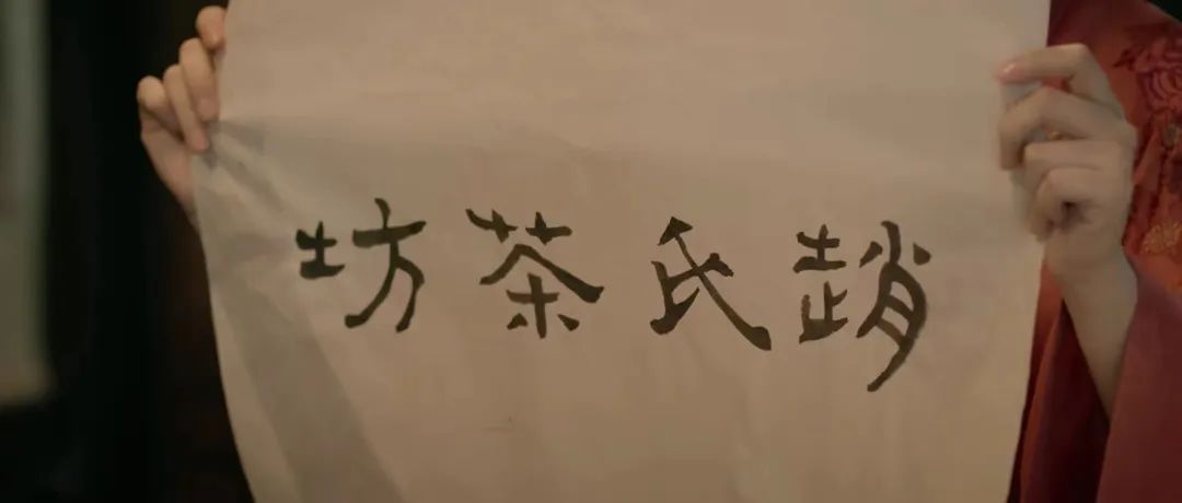 「赵氏茶坊」
