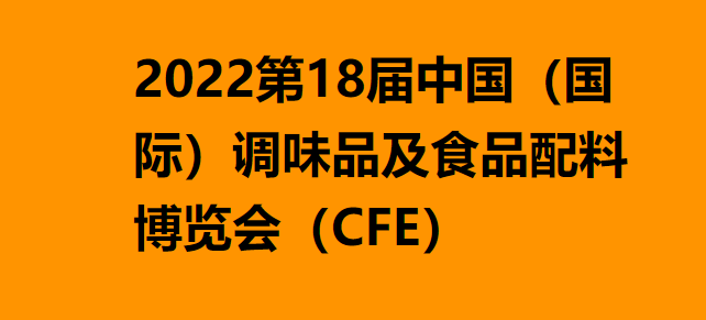 中国（国际）调味品及食品配料博览会（CFE）
