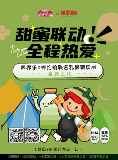 界界乐x棒!约翰联名乳酸菌饮品