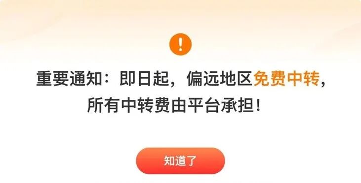 2024年9月，拼多多发布免除物流费通知