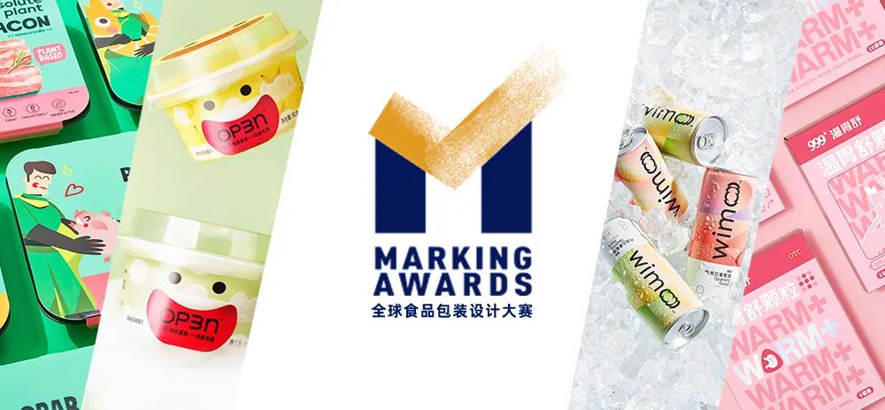 全球食品包装设计大赛Marking Awards 2022