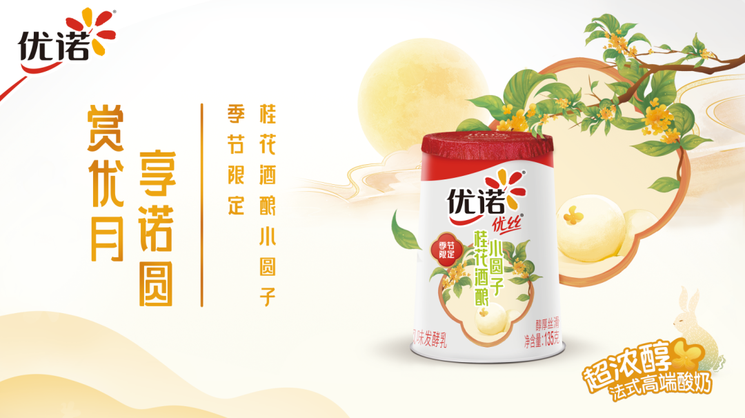 优诺上新 桂花酒酿小圆子酸奶 季节限定如何融合中式传统风情 Foodtalks全球食品资讯