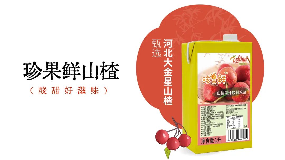 “德馨食品”珍果鲜山楂果汁饮料