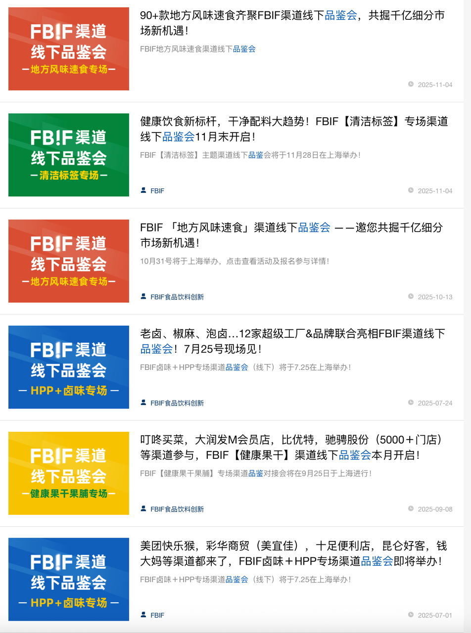 FBIF月度渠道线下品鉴会