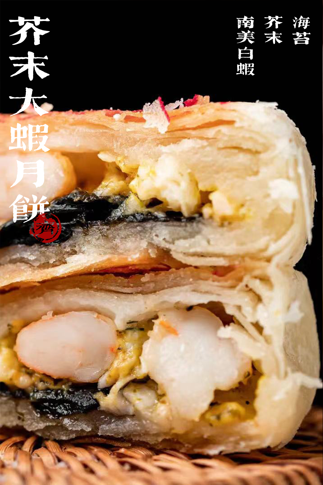 芥末大虾月饼