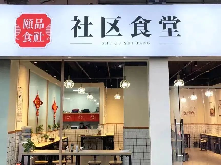 社区食堂