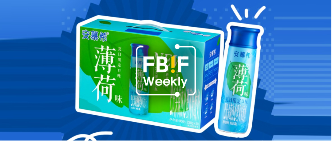 安慕希×绿箭推出清新薄荷味酸奶;好望水上新桑葚水 | 创新周报