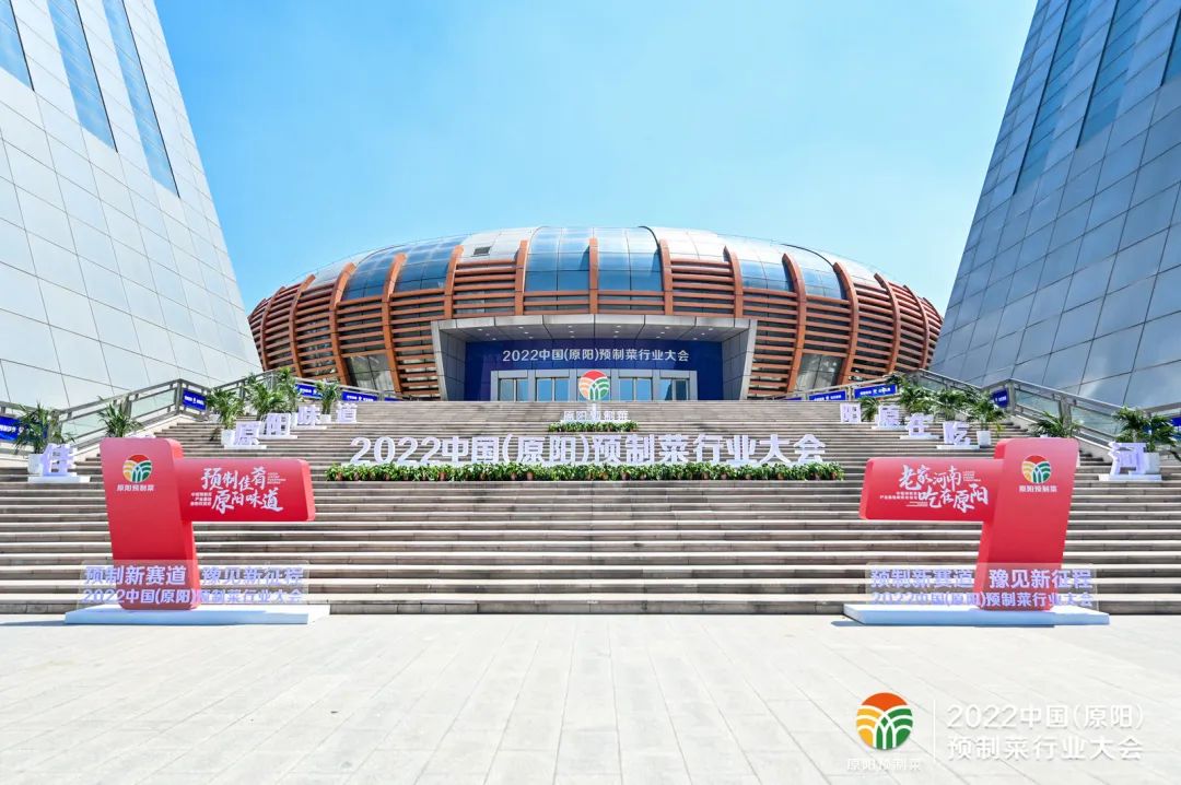 2022中国（原阳）预制菜行业大会主论坛在河南省原阳县召开