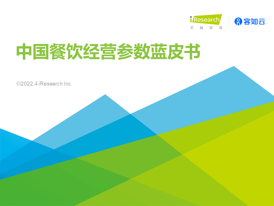 2022年中国餐饮经营参数蓝皮书