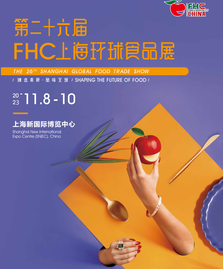 2023第26届上海环球食品展（FHC）