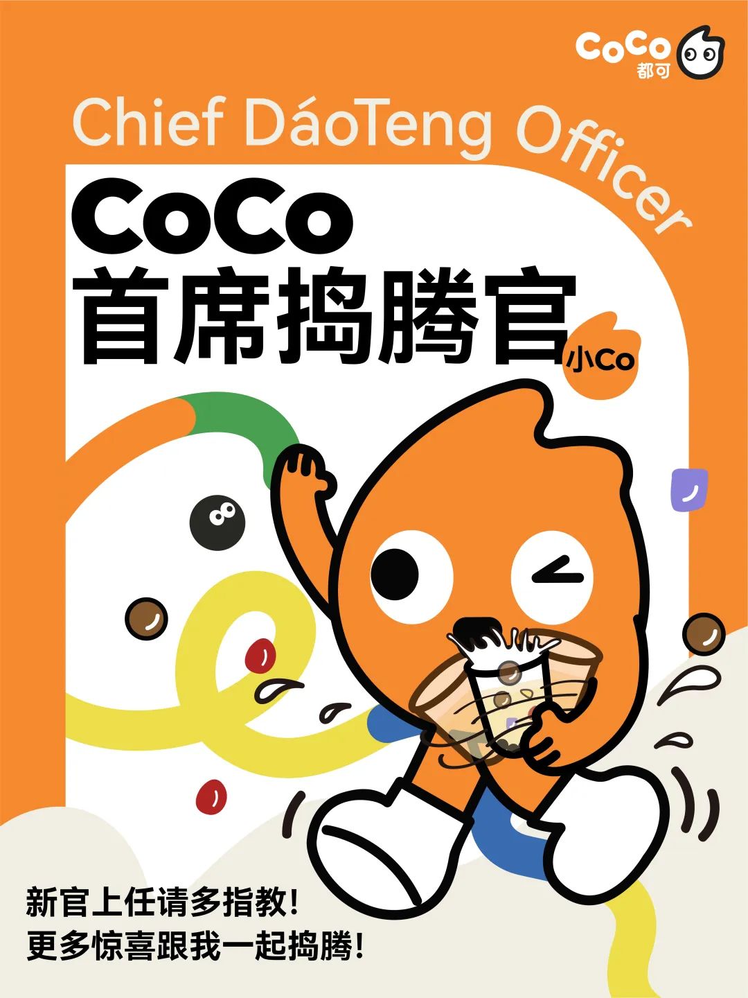 CoCo首席捣腾官“小Co”