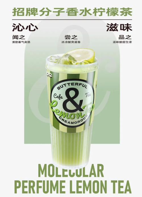 招牌分子香水柠檬茶