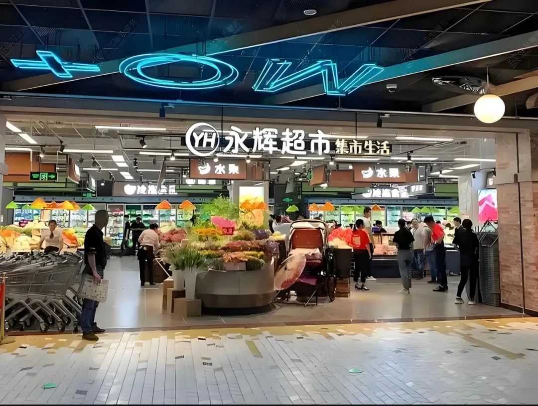 永辉超市