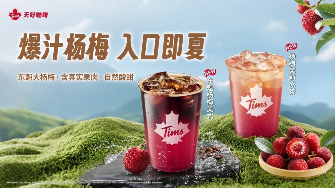 东魁杨梅美式和杨梅茉莉冰茶