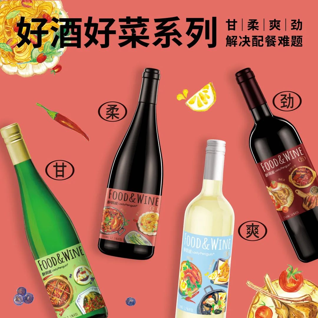 好菜需要配好酒！醉鹅娘推出4款“好酒好菜”系列新酒-FoodTalks全球食品资讯