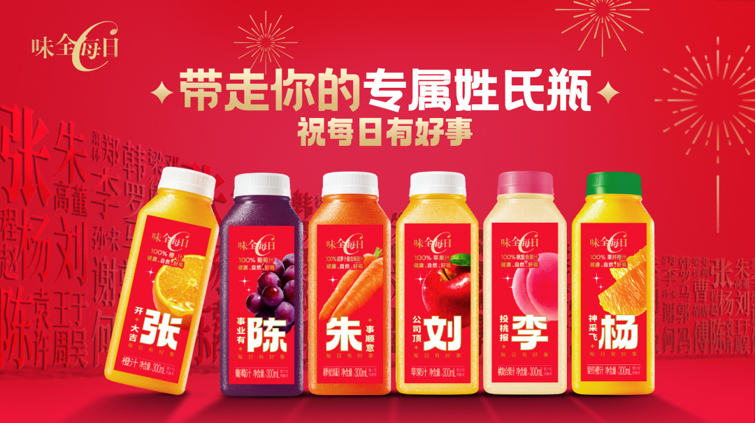 味全每日C,用百家姓打动14亿人-FoodTalks