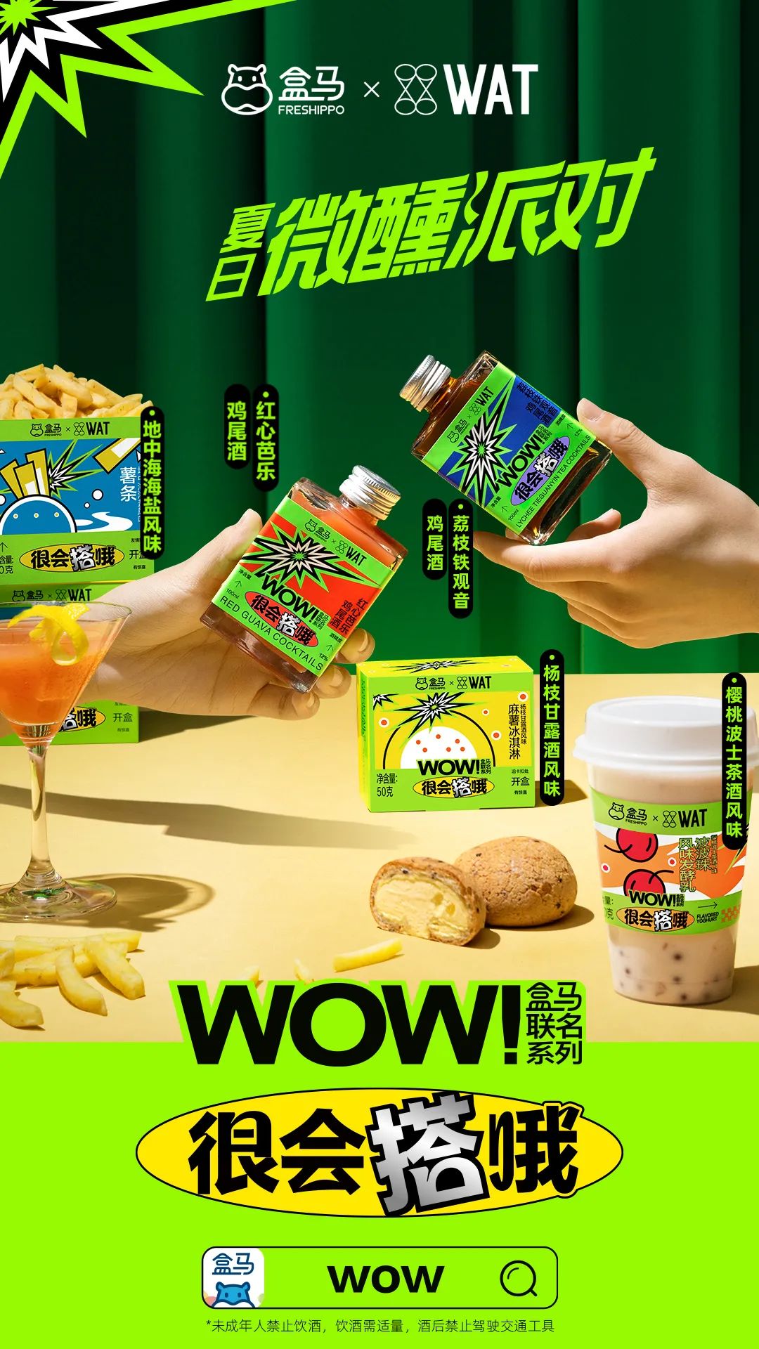 盒马×WAT联名系列