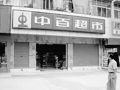 中百超市开放特许加盟的第一家店