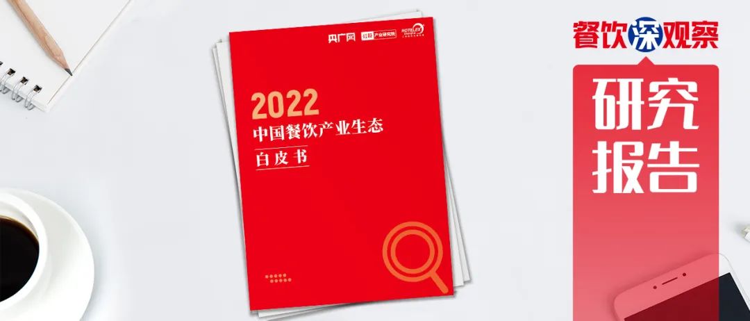 《2022中国餐饮产业生态白皮书》最全解读