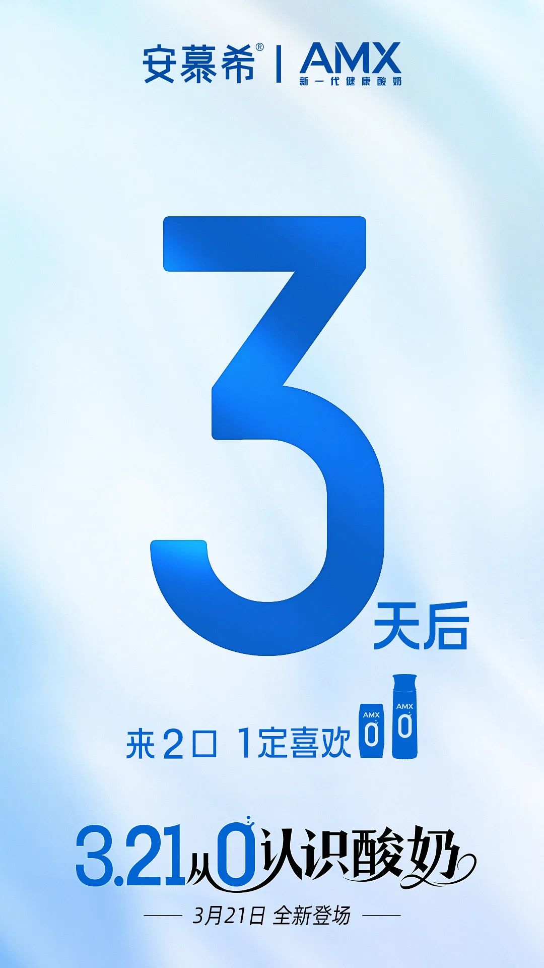 安慕希新品预热