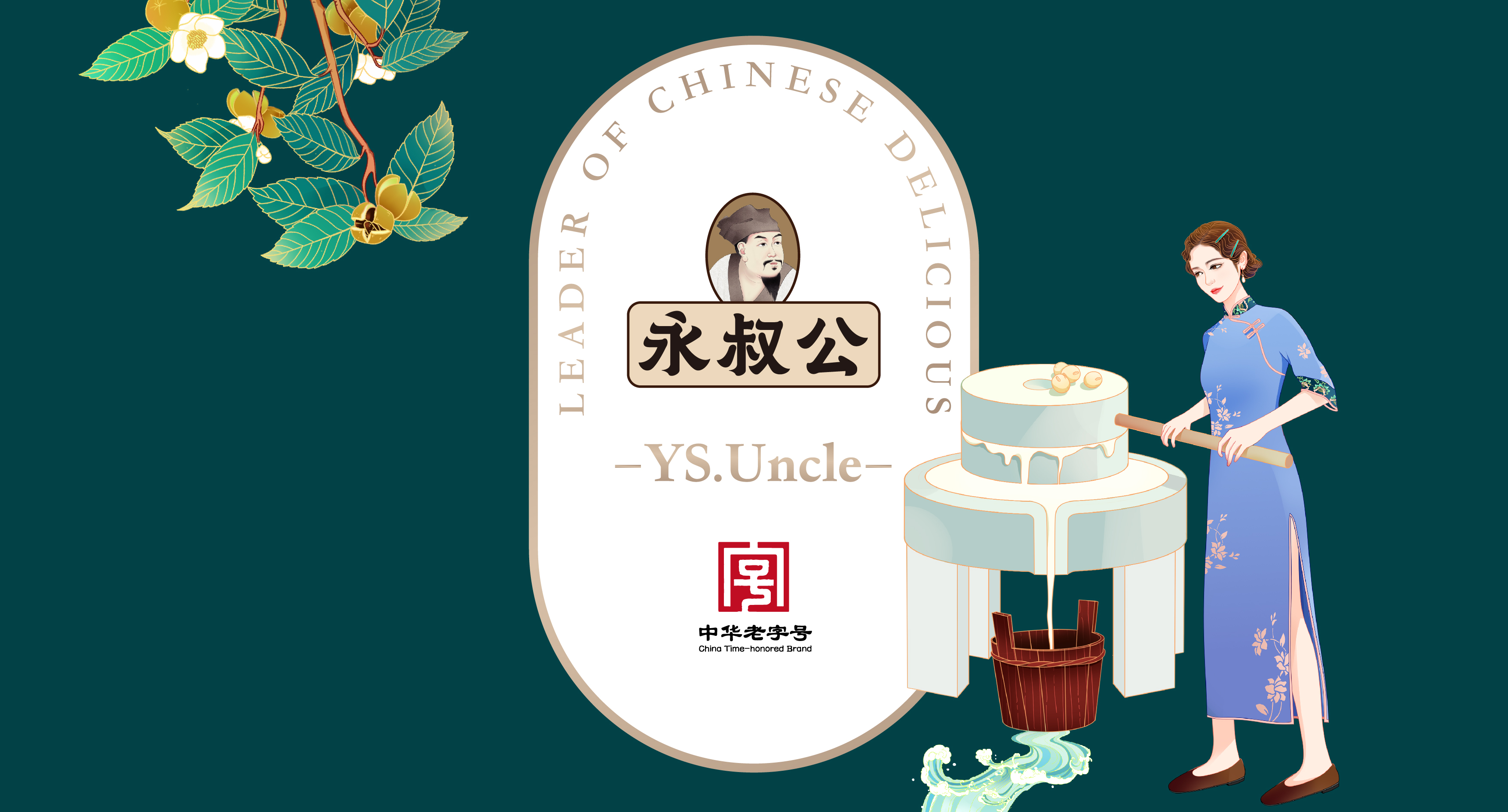 上海羚佳创意设计集团提供快消品全案策划设计-案例:中华老字号【永叔公】 - FoodTalks食品供需平台