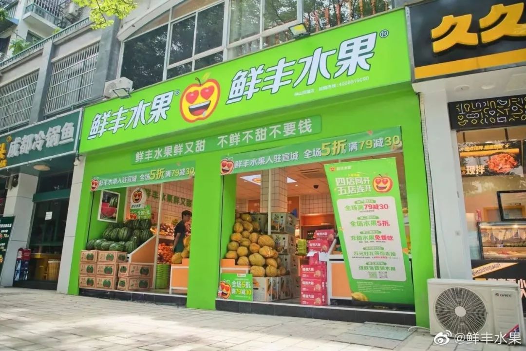 鲜丰水果门店