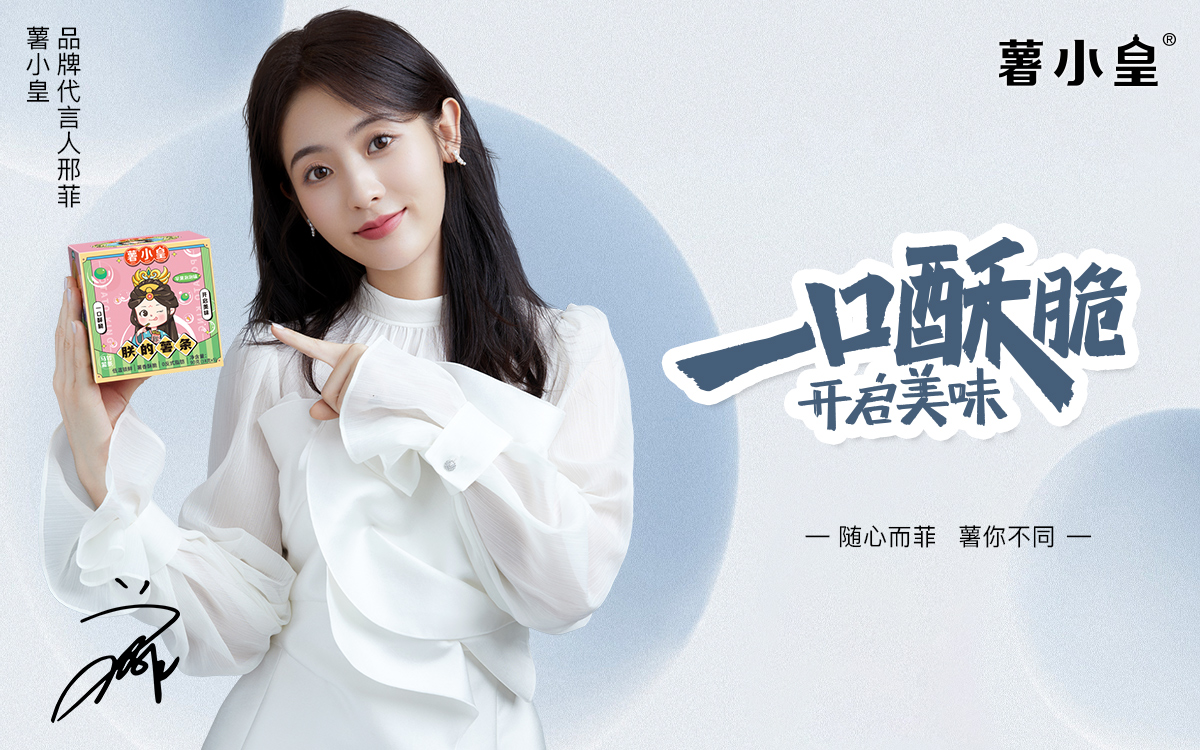 邢菲成为薯小皇新品代言人