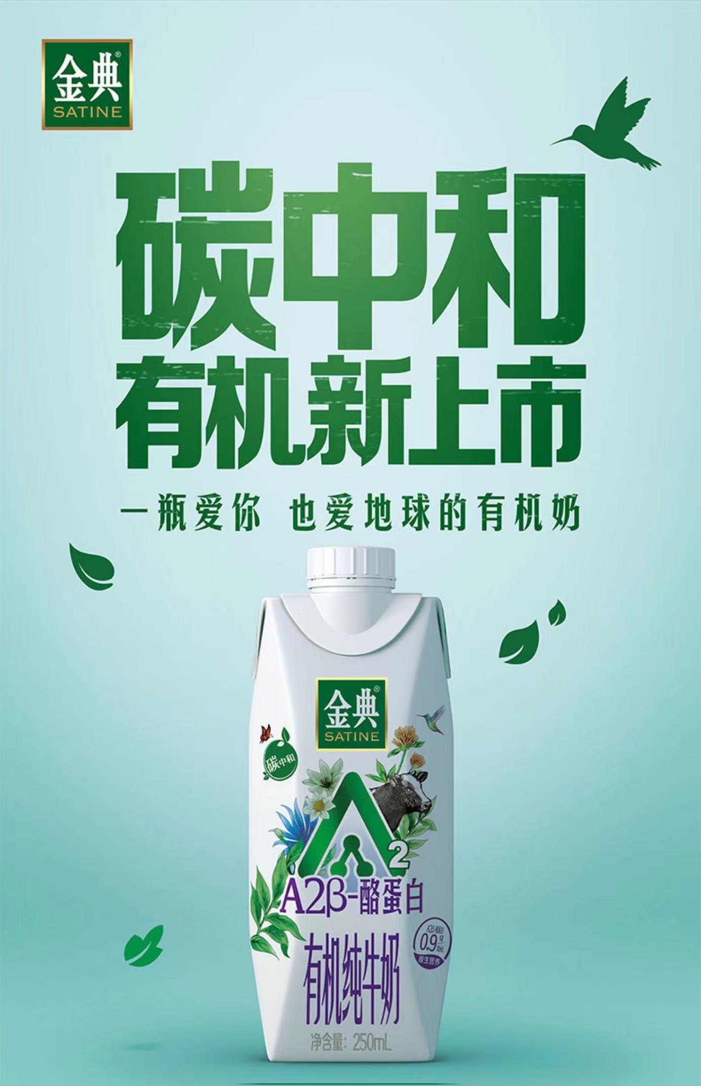 中国首款“零碳牛奶”，伊利金典A2β-酪蛋白有机纯牛奶