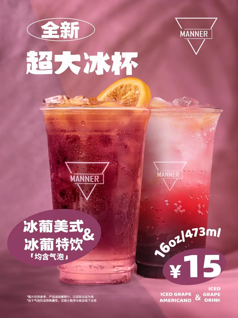 MANNER推出超大杯冰葡系列-FoodTalks全球食品资讯