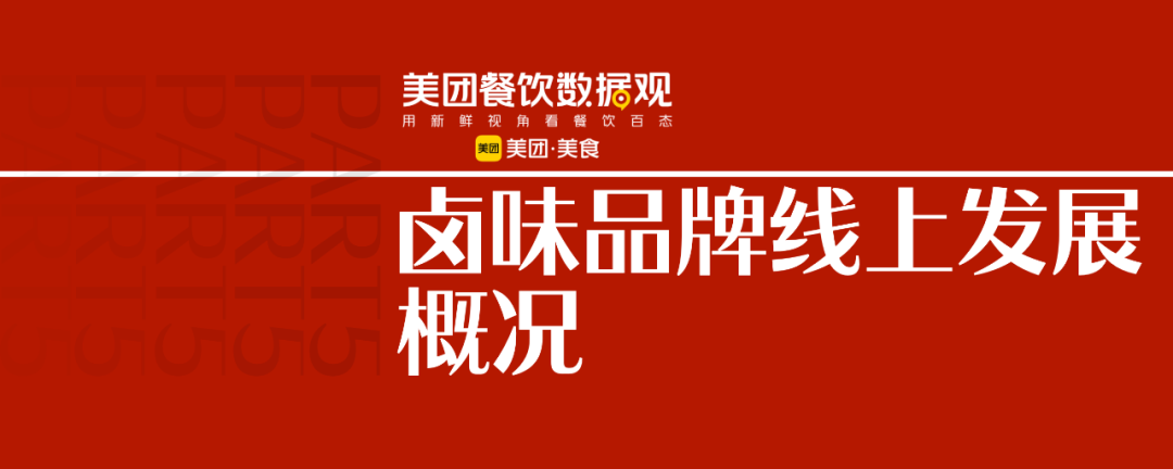 2022卤味品类发展报告