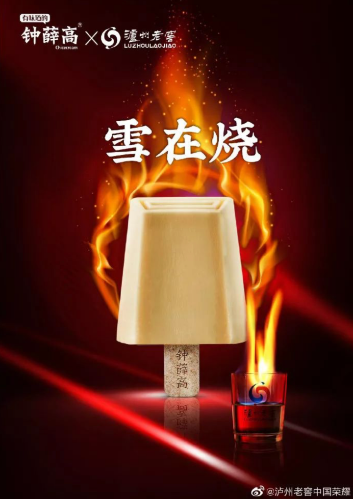 泸州老窖与钟薛高联名雪糕
