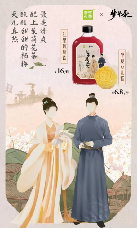 奈雪携手梦华录IP