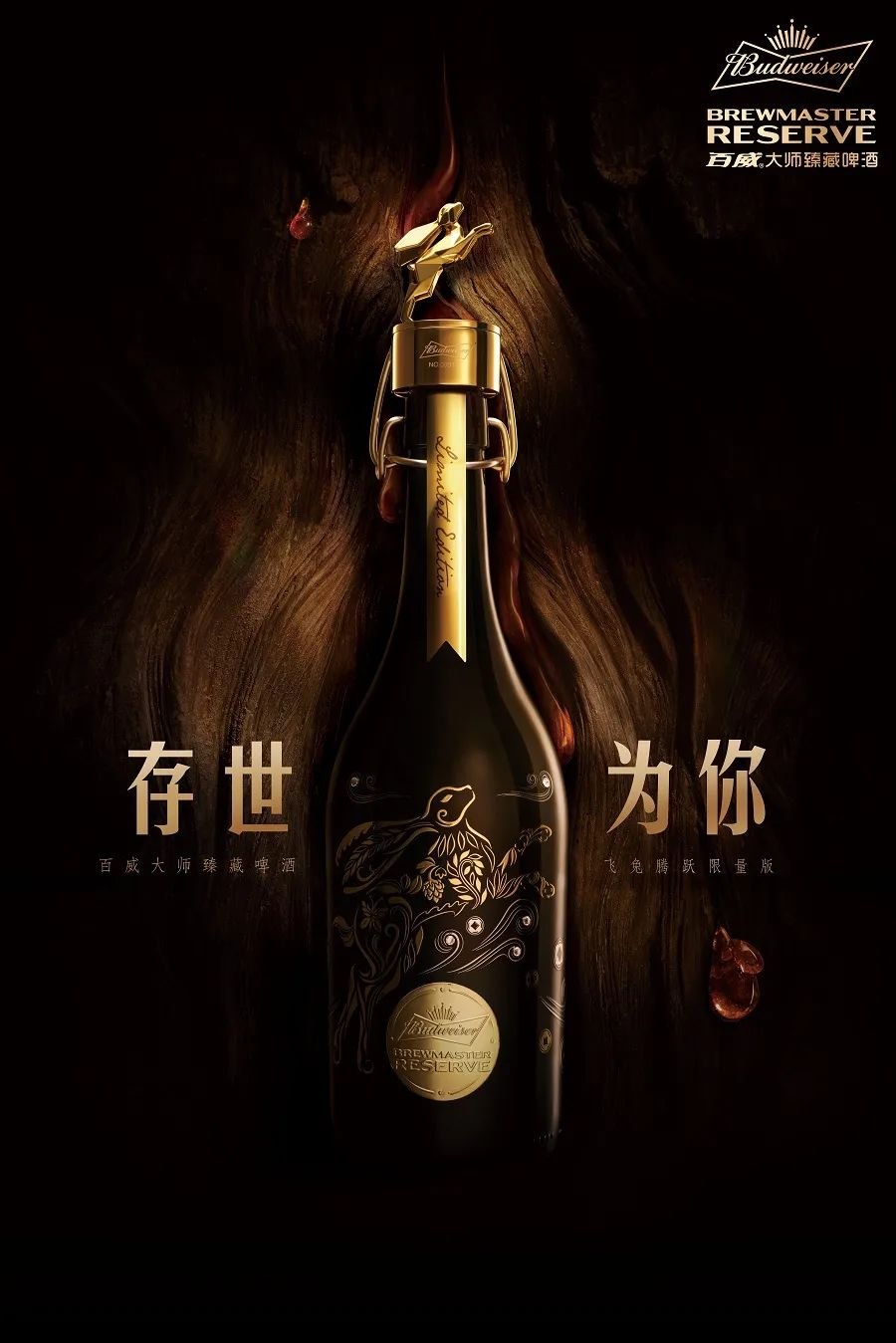 百威大师臻藏啤酒飞兔腾跃限量版