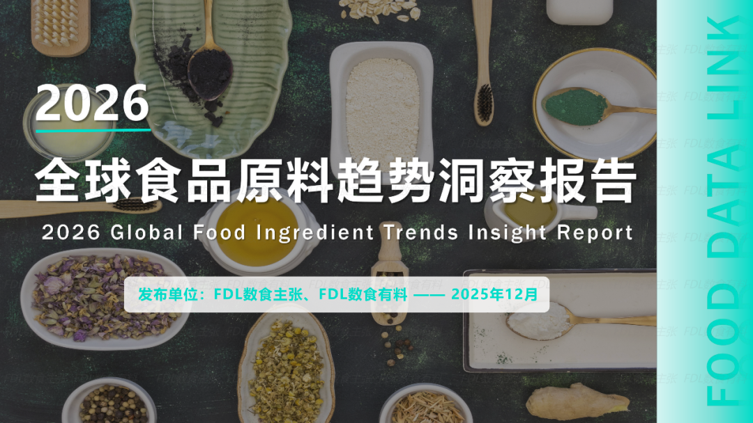 《2026年全球食品原料趋势洞察》