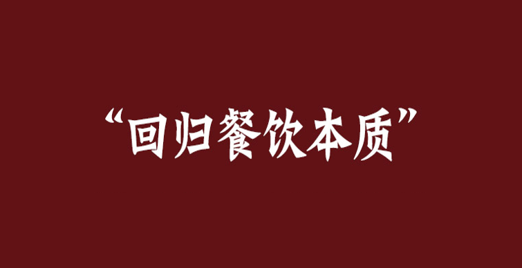 回归餐饮本质