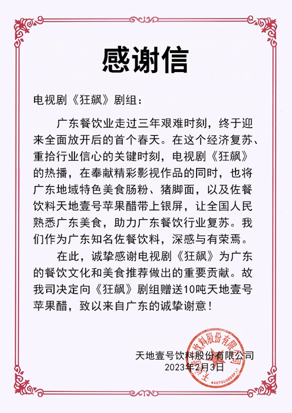 天地壹号发布感谢信