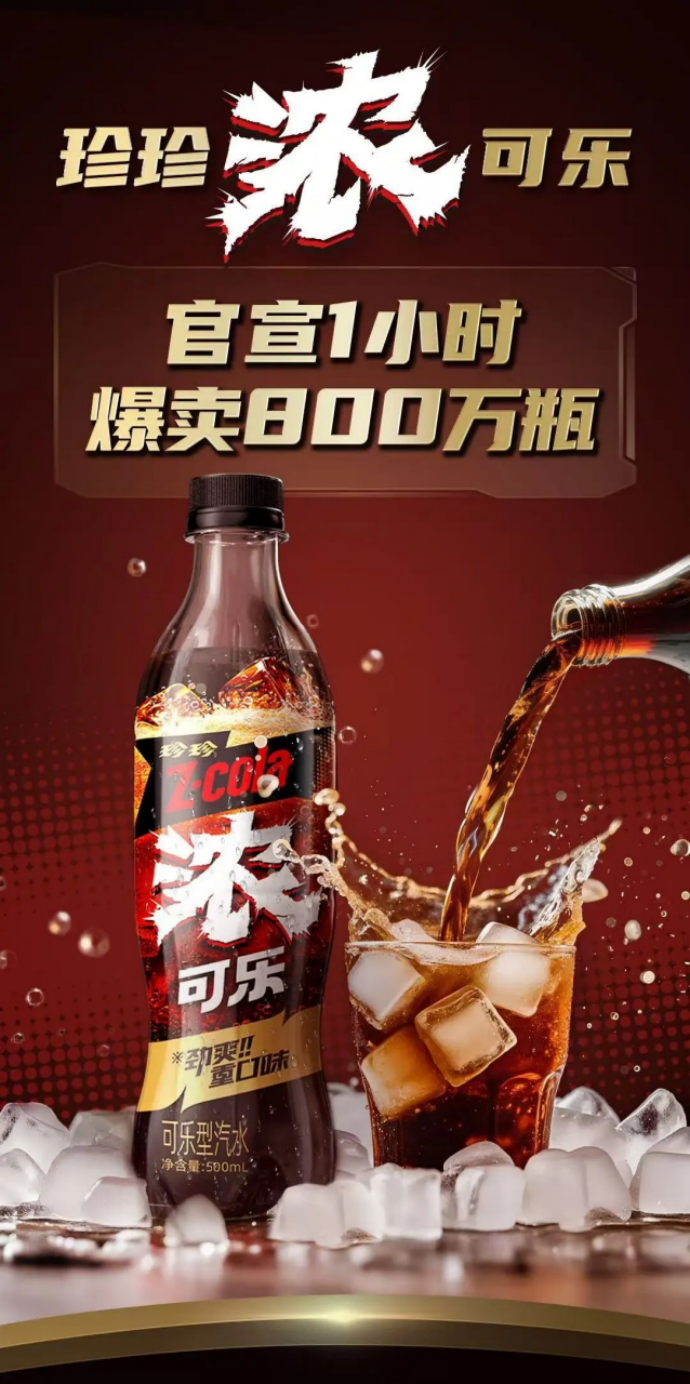 珍珍浓可乐