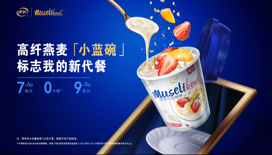 伊利集团 – 伊利Muselibowl牛奶燕麦杯