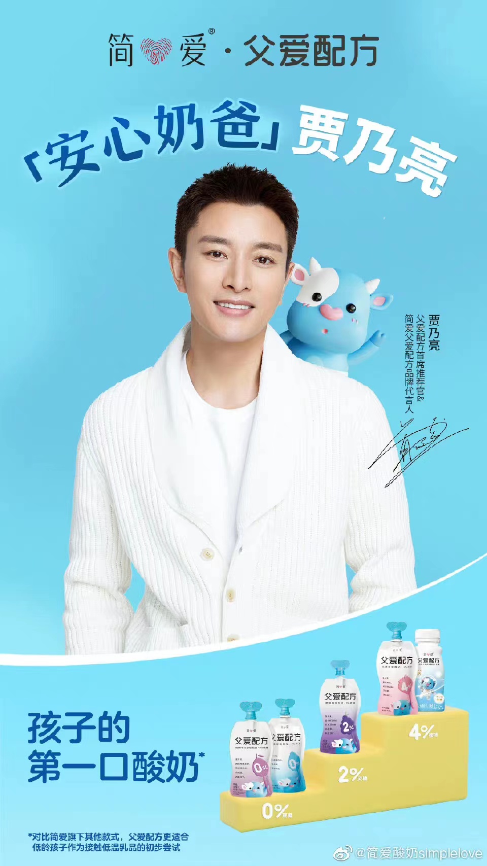 简爱父爱配方首席推荐管及品牌代言人贾乃亮