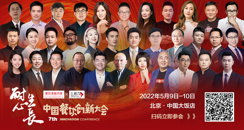 中国餐饮创新大会