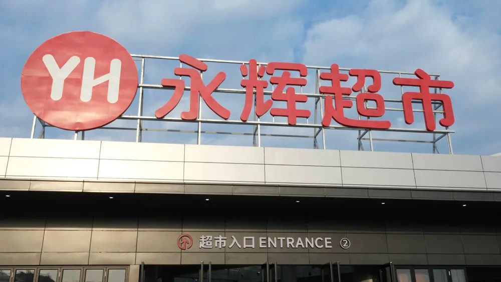 永辉超市公布上半年业绩预告