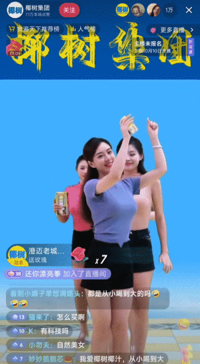 椰树直播间