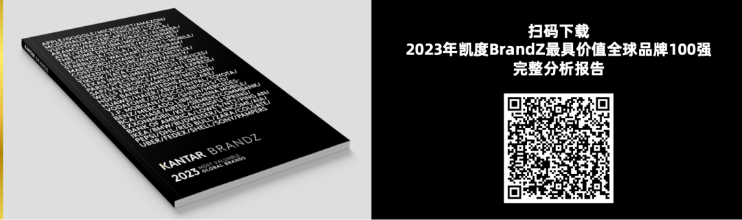 2023BrandZ™最具价值全球品牌100强发布！农夫山泉首次入围-FoodTalks全球食品资讯