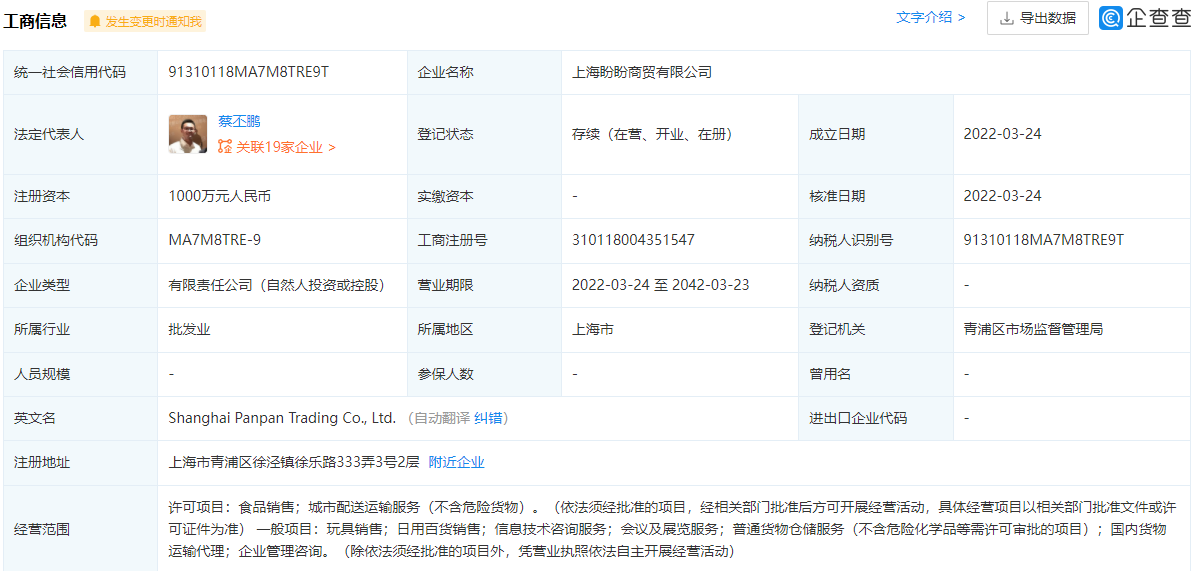 盼盼成立上海盼盼商贸有限公司 注册资本1000万 Foodtalks全球食品资讯