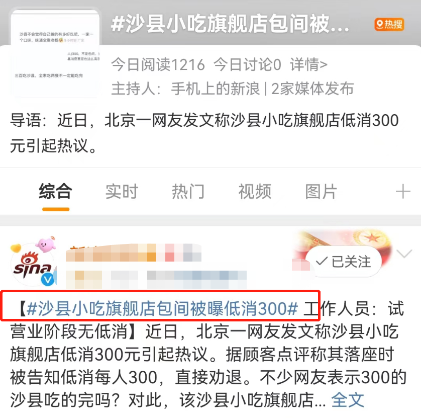 北京的一家沙县小吃旗舰店包间被曝低消300