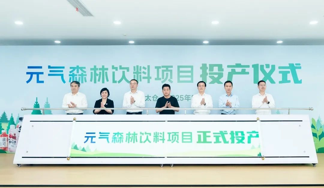 投资20亿元 元气森林太仓工厂投产