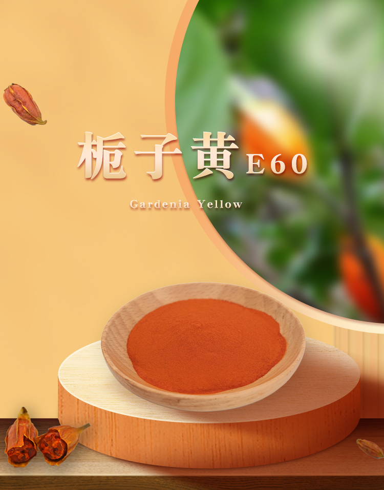 栀子黄-中大恒源-FoodTalks食品产品库