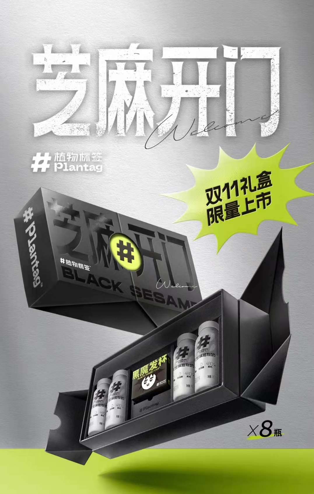 植物标签黑芝麻奶双11限量礼盒