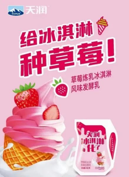 天润冰淇淋化了草莓炼乳味