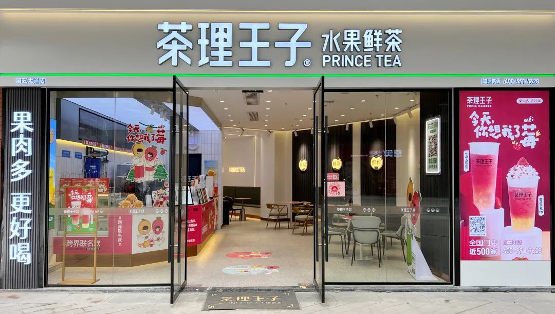 茶理王子奶茶店图片